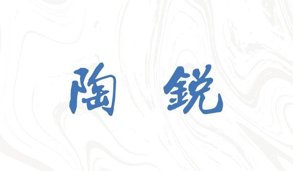 优秀员工