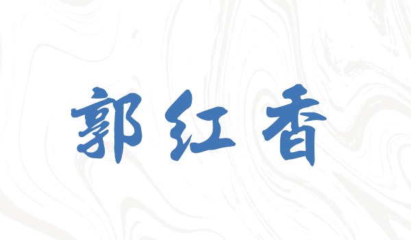 优秀员工