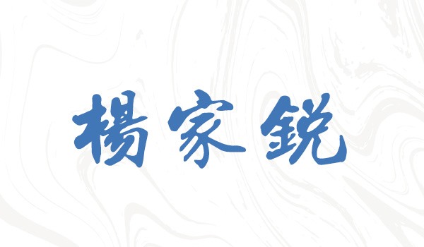 优秀员工