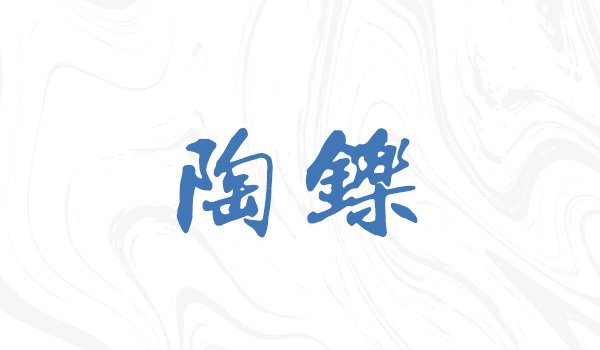 优秀员工