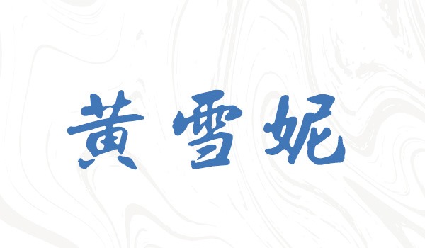 优秀员工