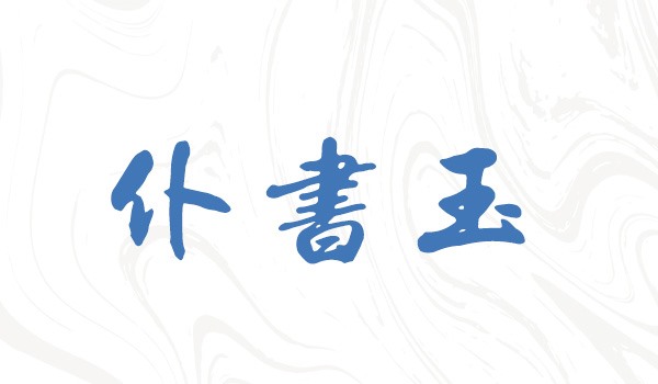优秀员工