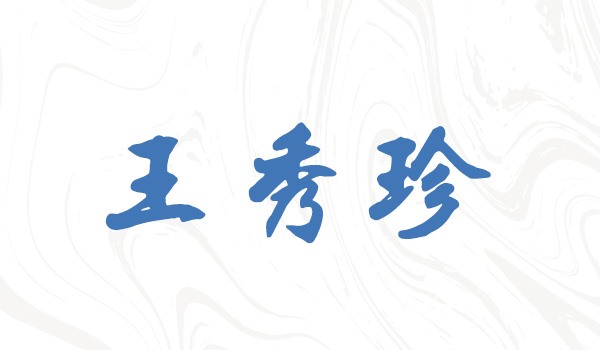 优秀员工