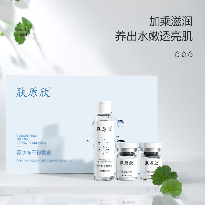 肤原欣-寡肽冻干粉套盒