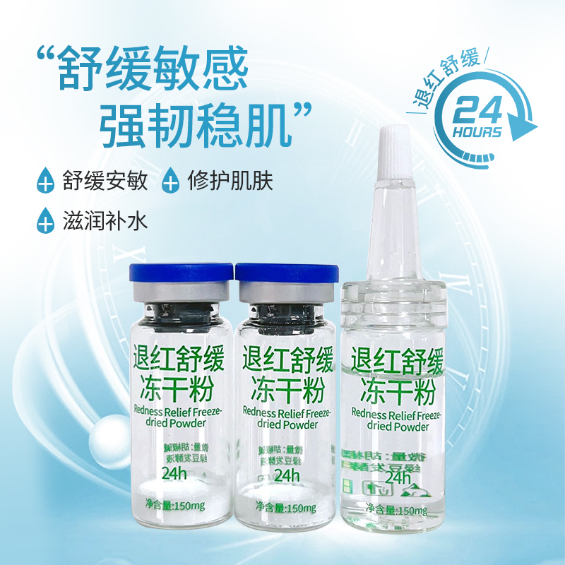 退红舒缓冻干粉